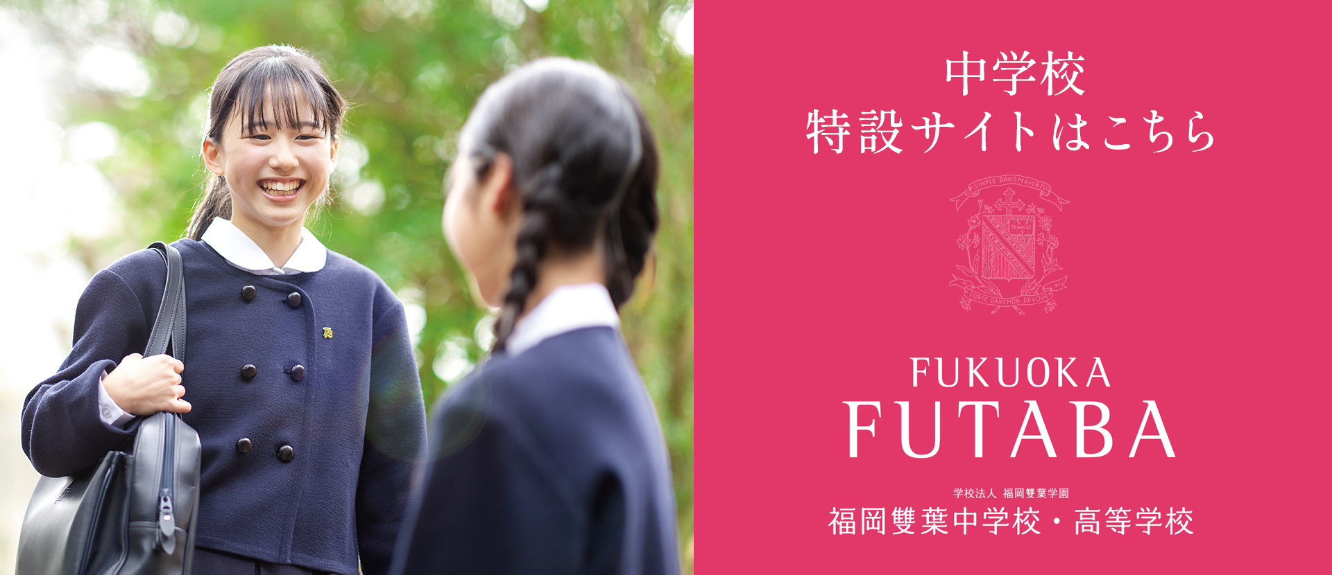 福岡雙葉中学校