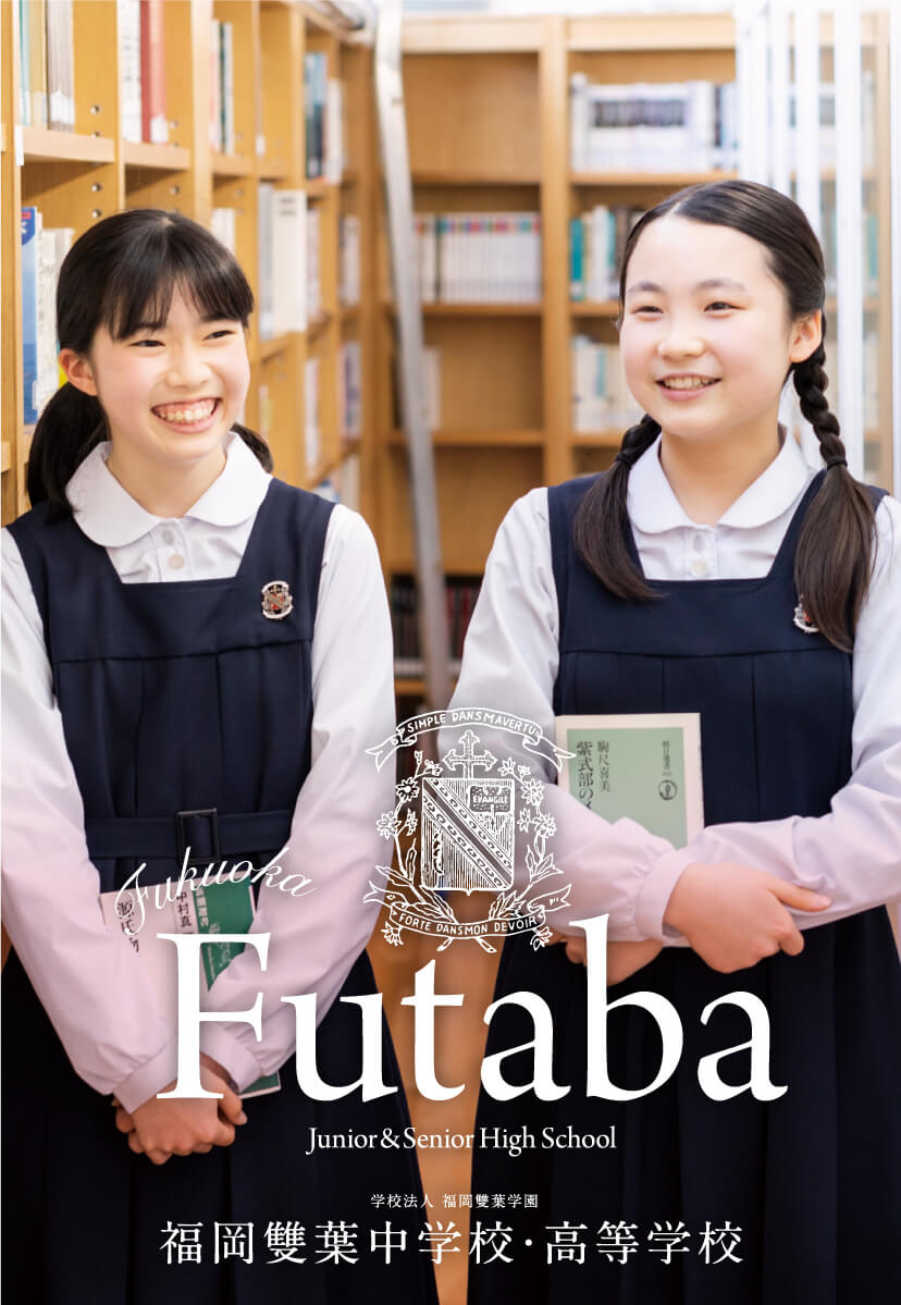 福岡雙葉中学校・高等学校