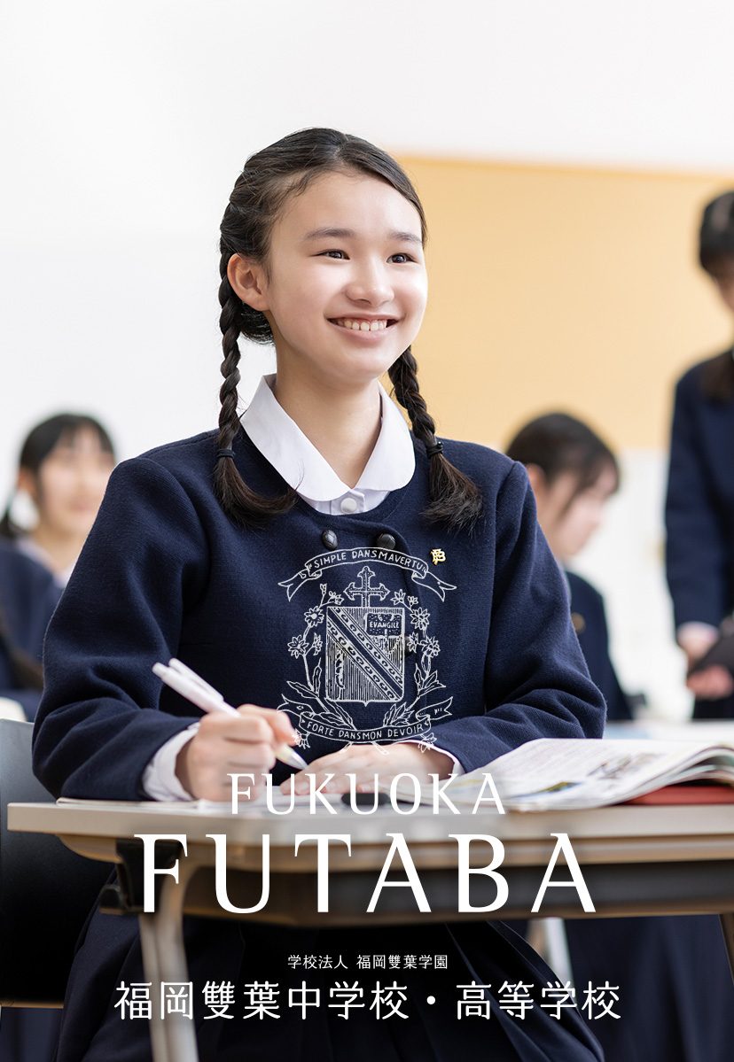 福岡雙葉中学校・高等学校