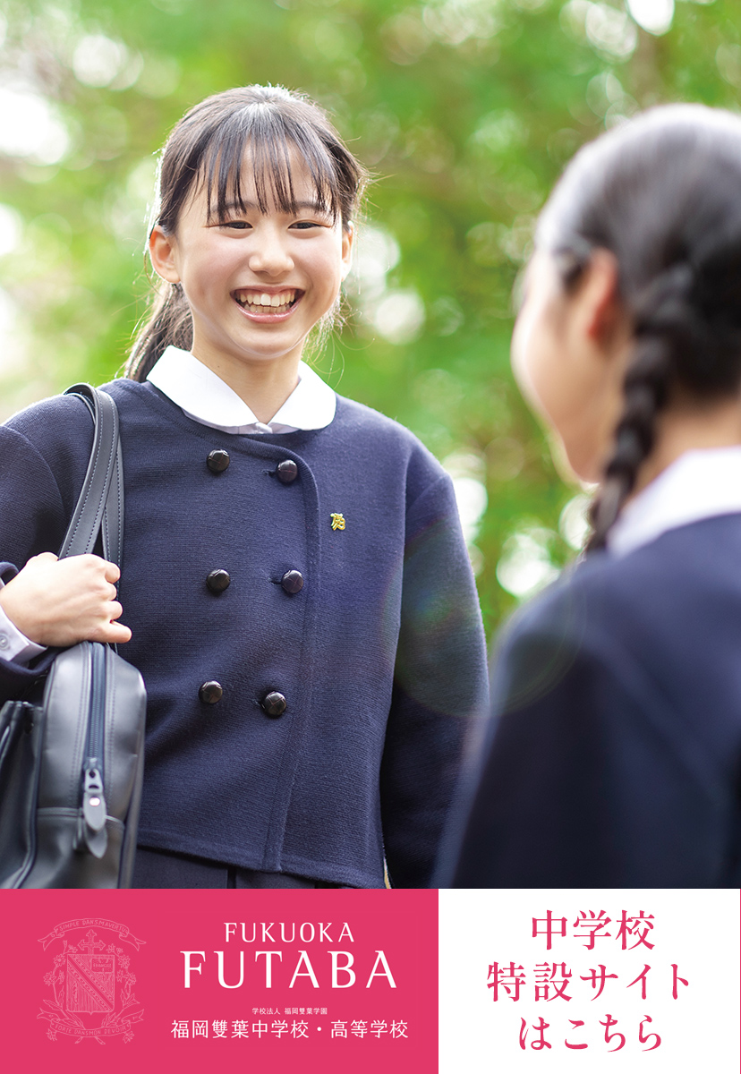 福岡雙葉中学校・高等学校