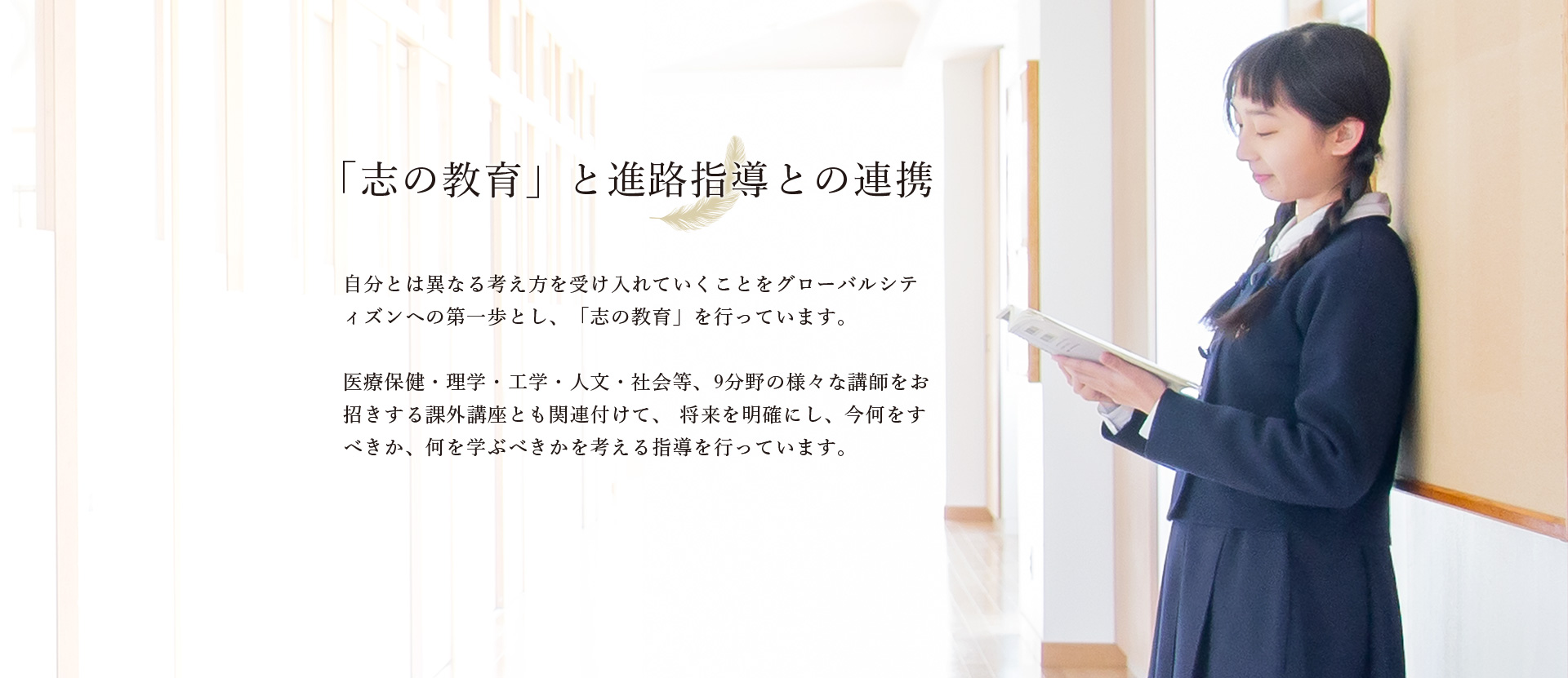 「志の教育」と進路指導との連携