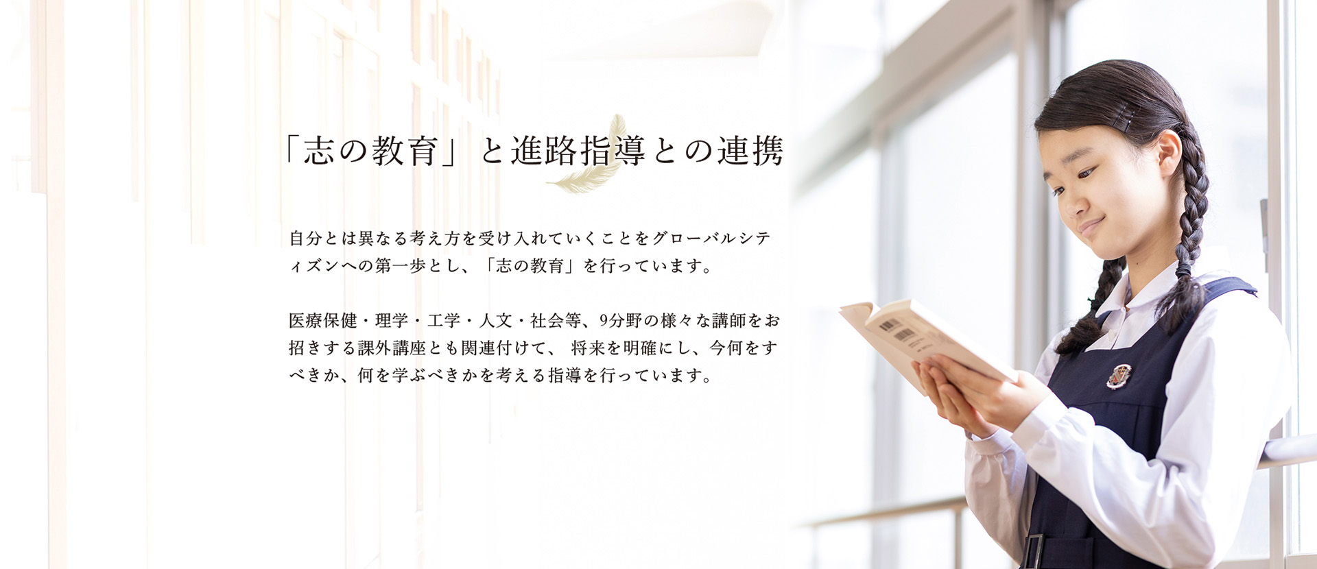 「志の教育」と進路指導との連携