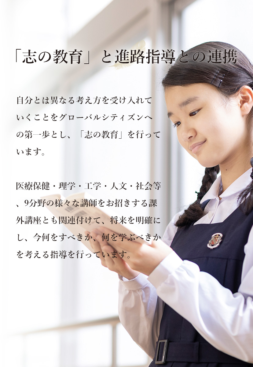 「志の教育」と進路指導との連携