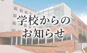 学校からのお知らせ