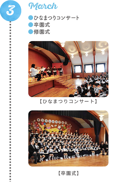 ひなまつりコンサート/卒園式/修園式