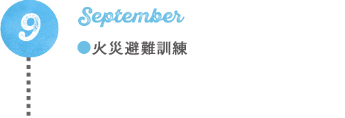 火災避難訓練