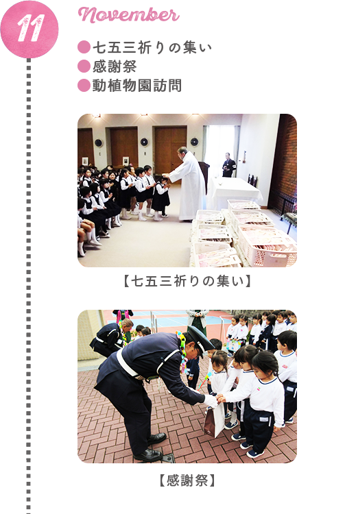七五三祈りの集い/感謝祭/動植物園訪問