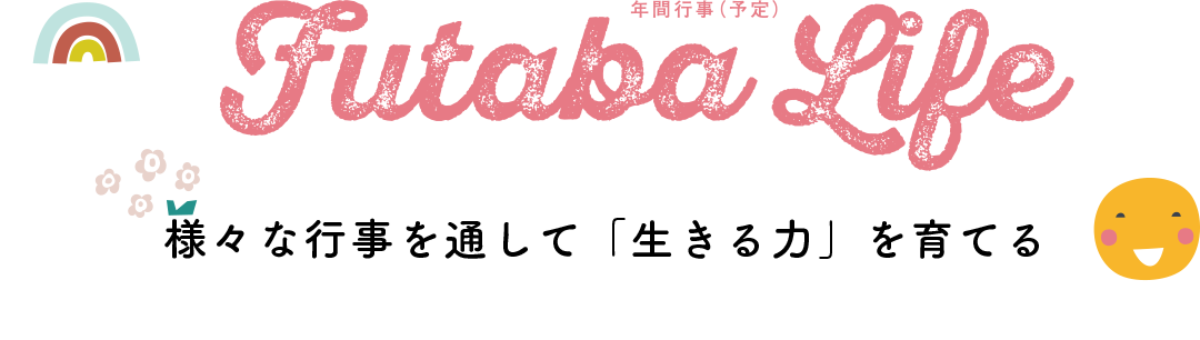 年間行事 様々な行事を通して「生きる力」を育てる