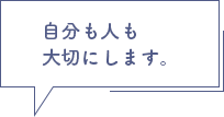自分も人も大切にします。