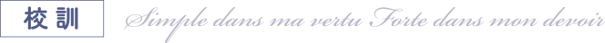 校訓