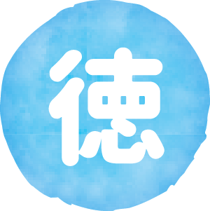 徳
