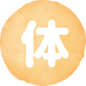 体