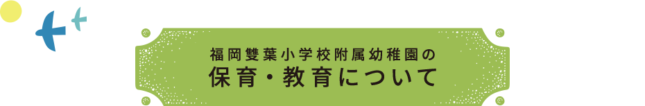 幼稚園児教育・保育の特色 園外保育/交流/体験