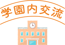 学園内交流
