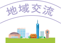 地域交流