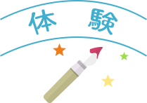 体験
