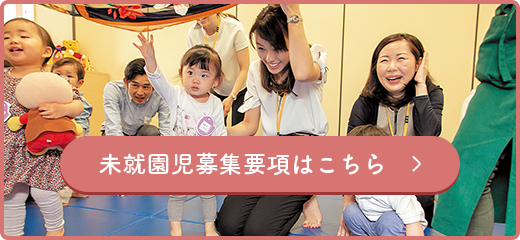 未就園児募集要項はこちら　＞