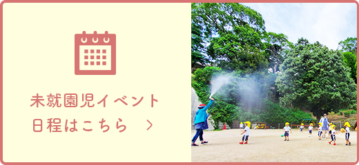 未就園児イベント日程はこちら　＞