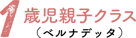 親子クラス（未就学児クラス） 1歳児