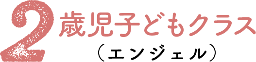 親子クラス（未就学児クラス） 2歳児