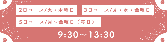ベルナデッタ 火・水・木曜日 10:00〜11:30