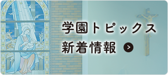 学園トピックス新着情報