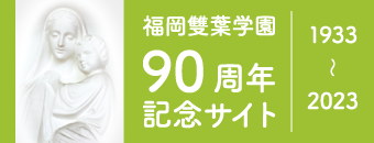 福岡雙葉学園90周年記念サイト