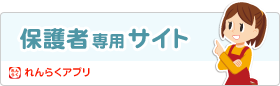 保護者専用サイト　れんらくアプリ