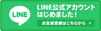 LINE公式アカウントはじめました！お友達登録はこちらから