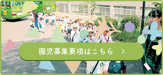 園児募集要項はこちら　＞