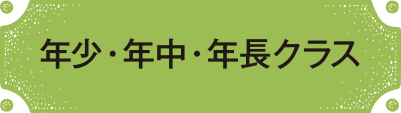 年少・年中・年長クラス