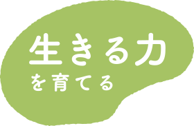 生きるチカラを育てる