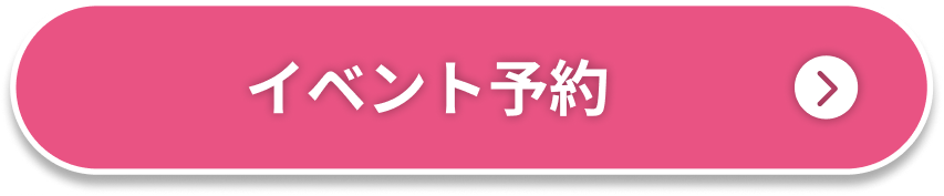 イベント予約