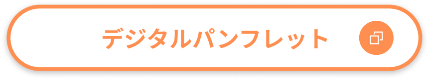 デジタルパンフレット