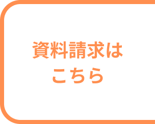 資料請求