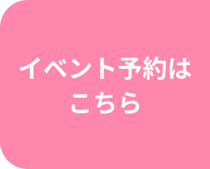 イベント予約