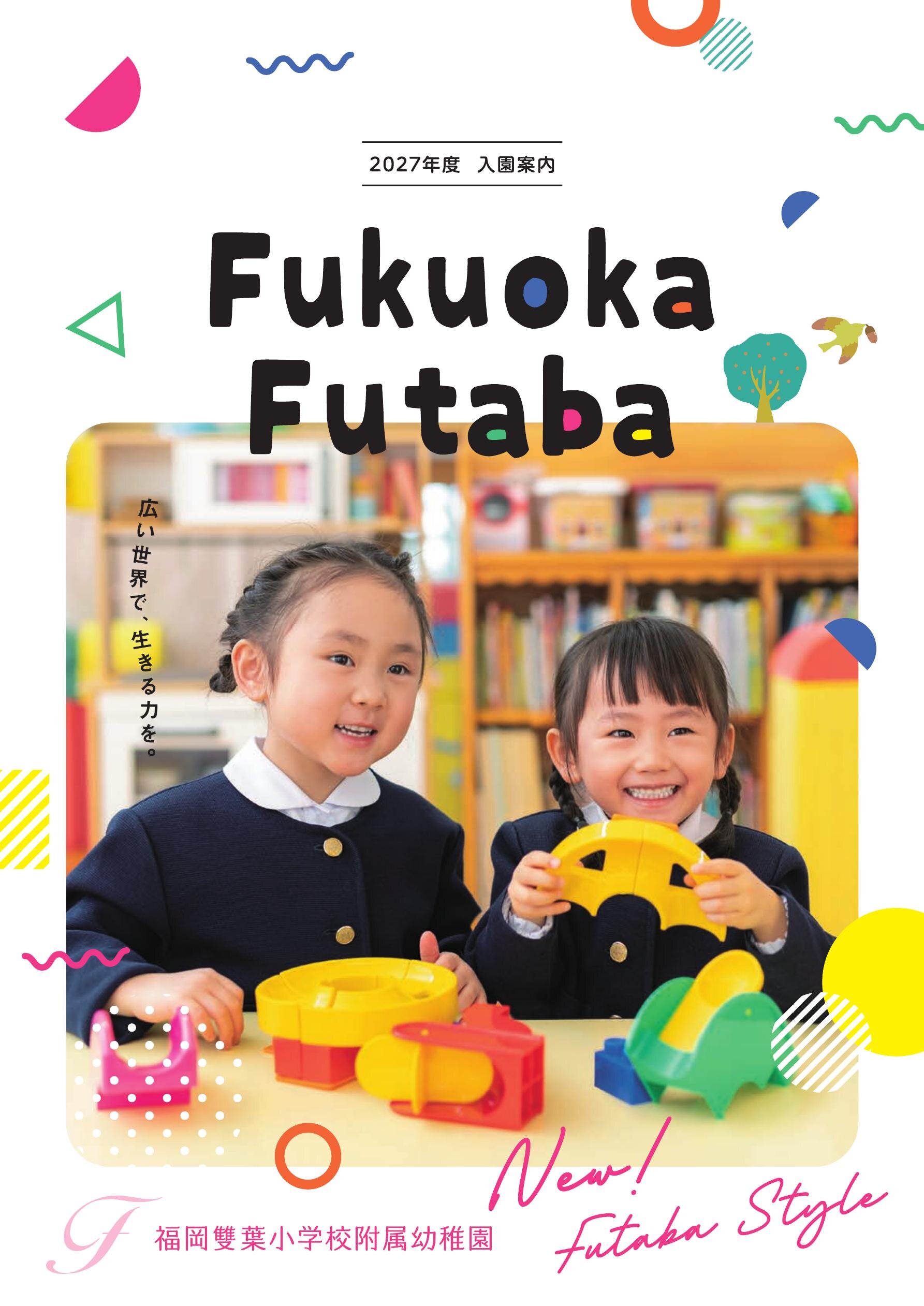 福岡雙葉小学校附属幼稚園 入園案内 2026