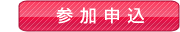 説明会参加申込