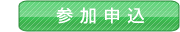 説明会参加申込