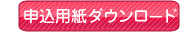 説明会参加申込