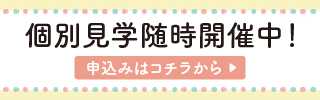個別見学随時開催中！
