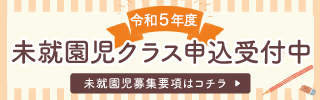 未就園児クラス申込受付会