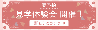 見学会開催
