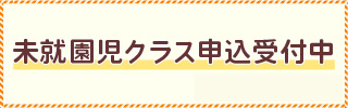 未就園児クラス申込受付中
