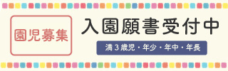 入園願書受付中